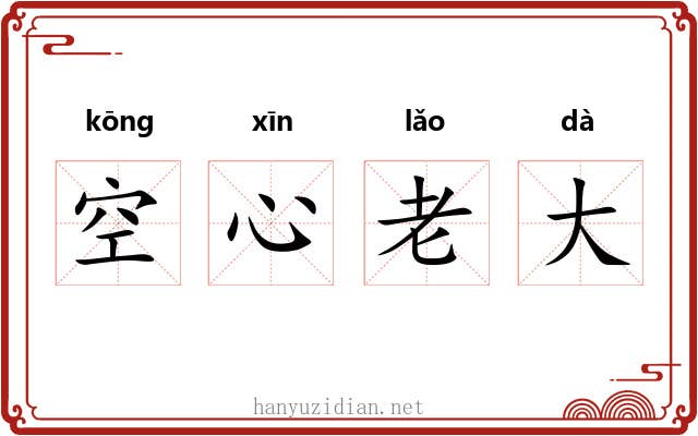 空心老大