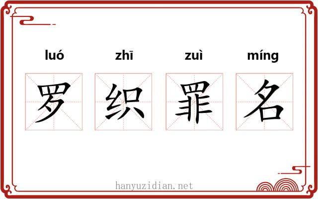 罗织罪名