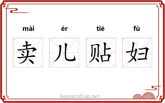 卖儿贴妇