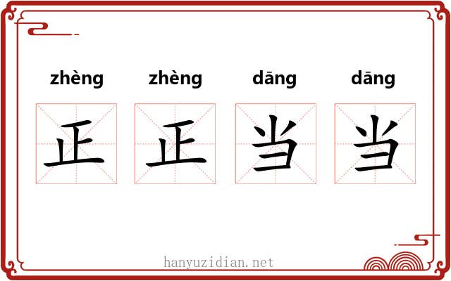 正正当当