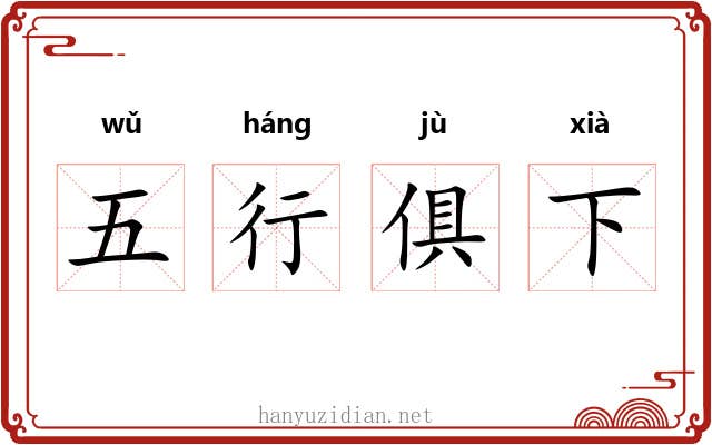 五行俱下