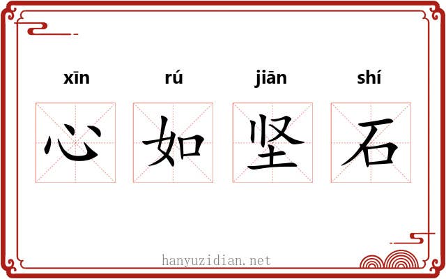 心如坚石