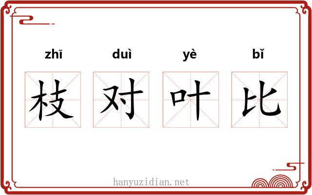 枝对叶比