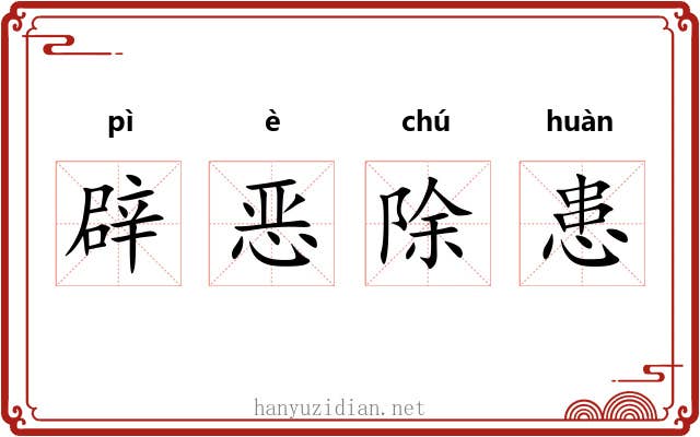 辟恶除患