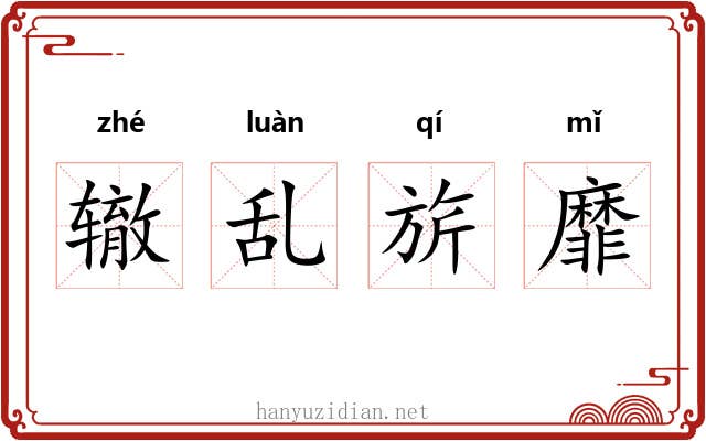 辙乱旂靡