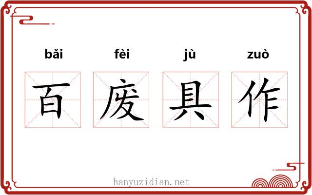 百废具作