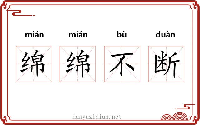 绵绵不断
