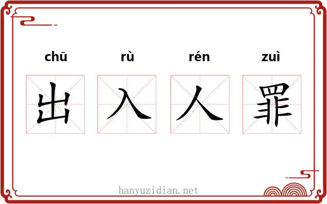 出入人罪