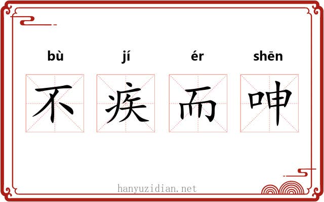不疾而呻