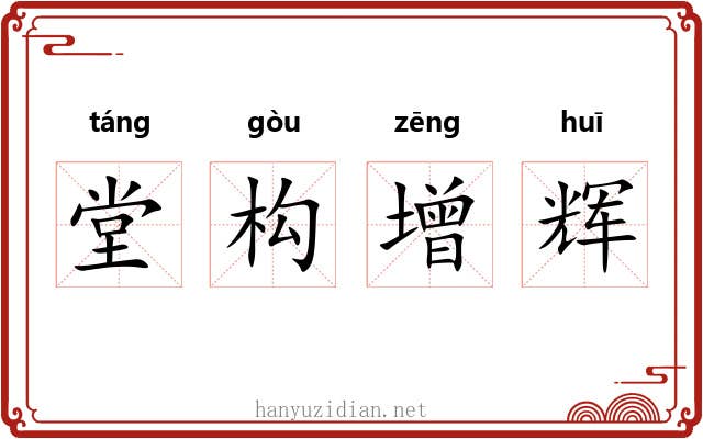 堂构增辉