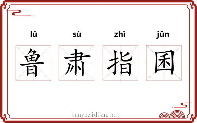 鲁肃指囷