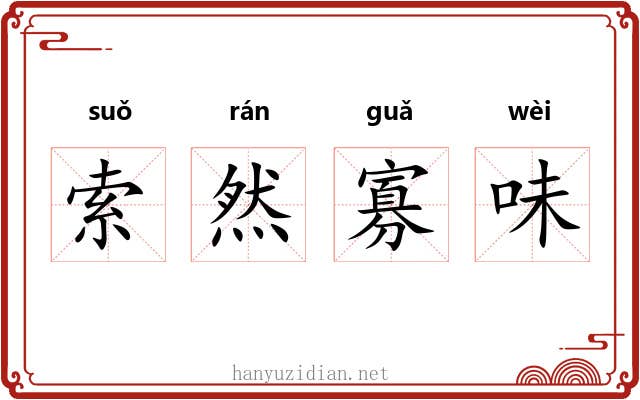 索然寡味