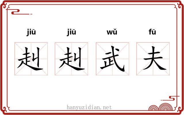 赳赳武夫