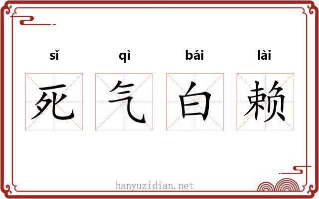 死气白赖