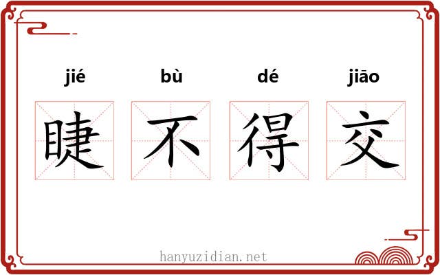 睫不得交