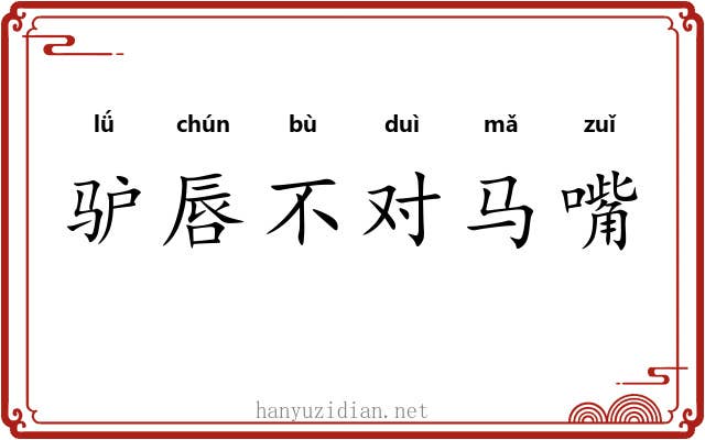 驴唇不对马嘴