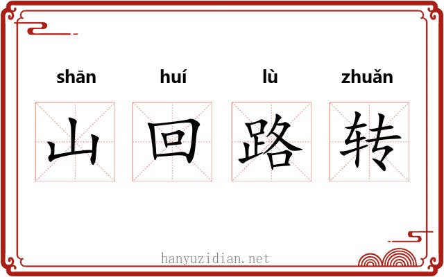 山回路转