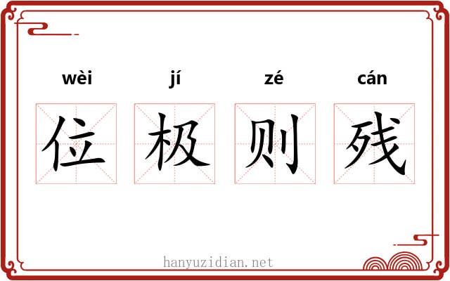 位极则残