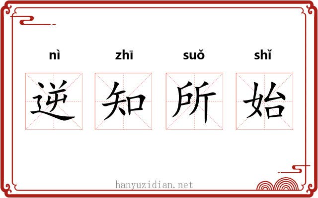 逆知所始