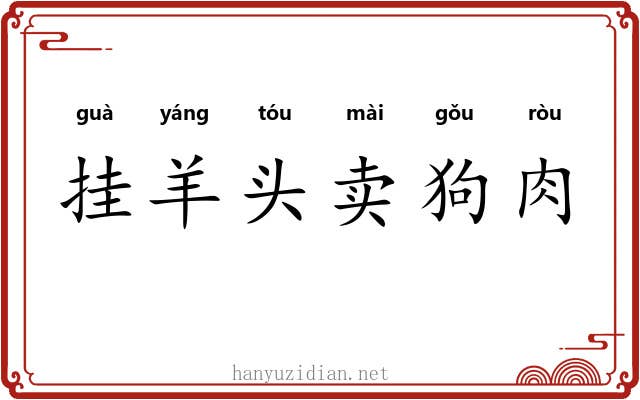 挂羊头卖狗肉