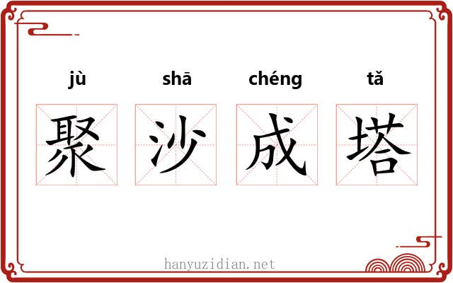 聚沙成塔