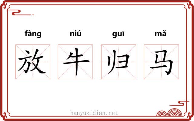 放牛归马