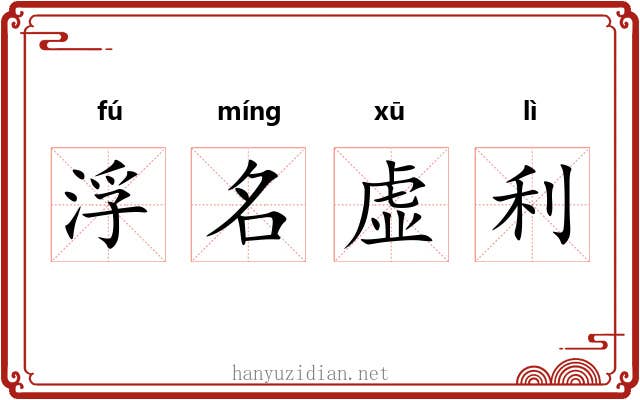 浮名虚利
