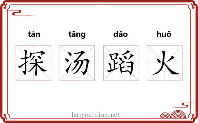 探汤蹈火