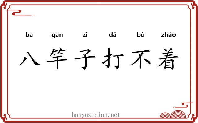 八竿子打不着