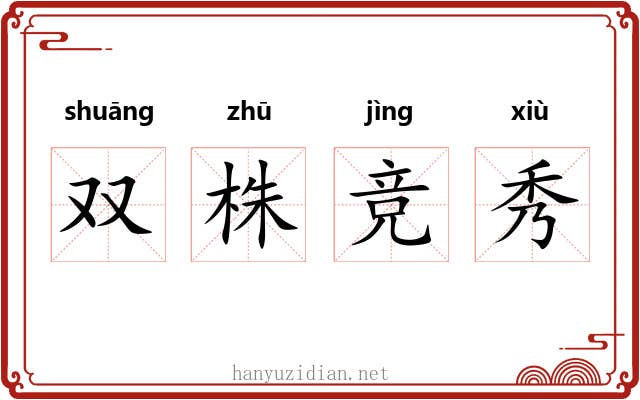 双株竞秀
