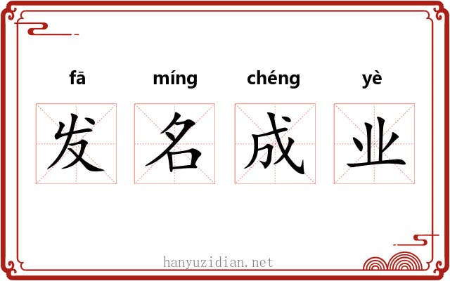 发名成业