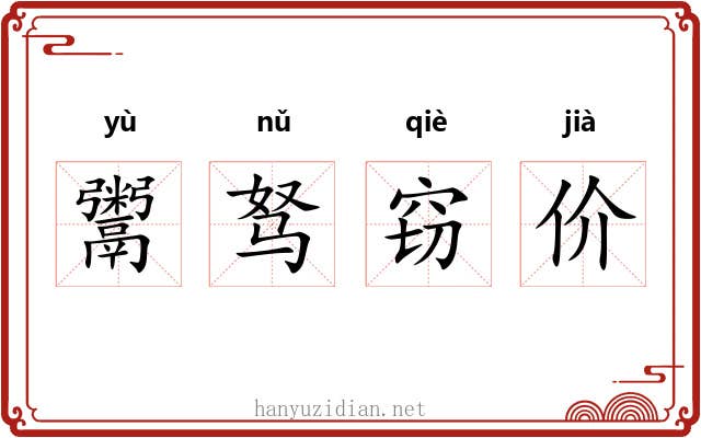 鬻驽窃价