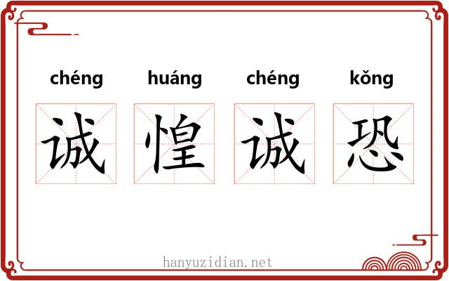 诚惶诚恐