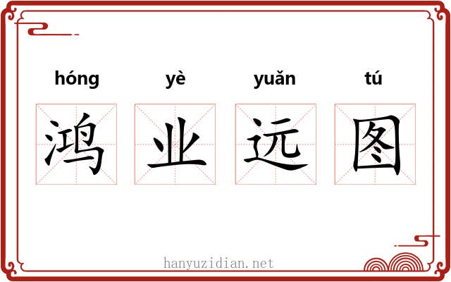 鸿业远图