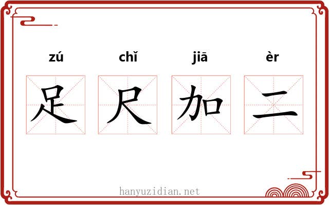 足尺加二