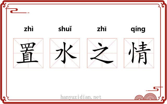 置水之情