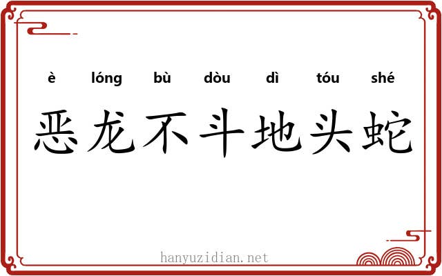 恶龙不斗地头蛇