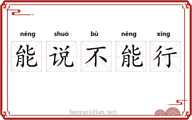 能说不能行