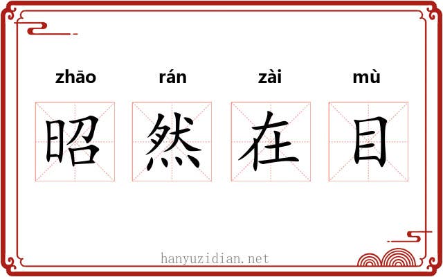昭然在目