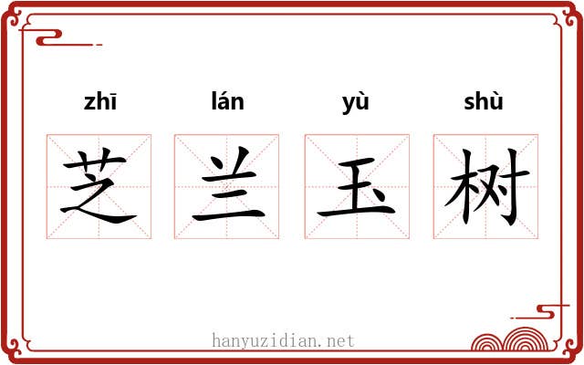 芝兰玉树