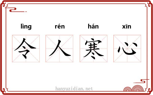令人寒心
