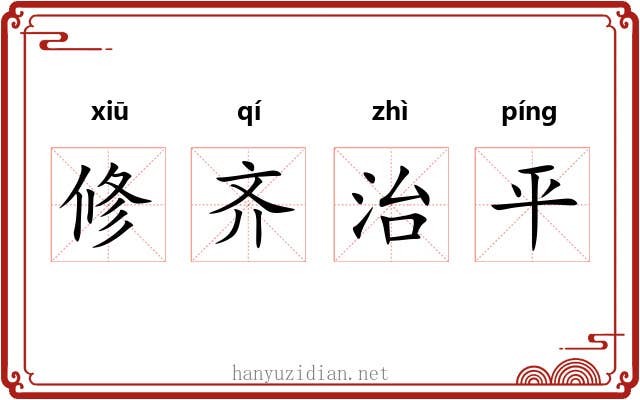 修齐治平