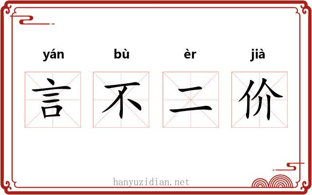 言不二价