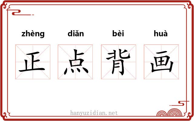 正点背画