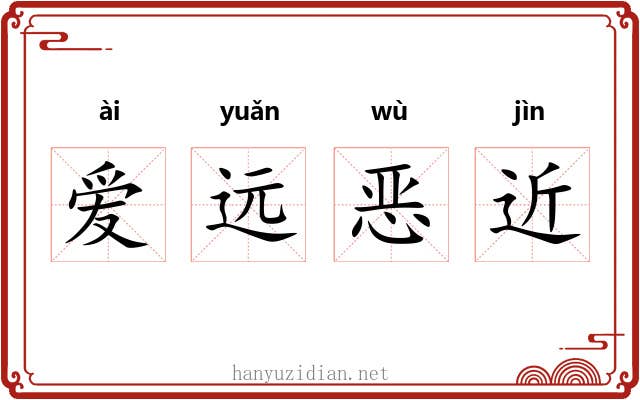 爱远恶近