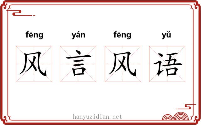 风言风语