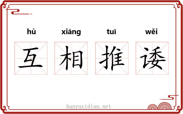 互相推诿