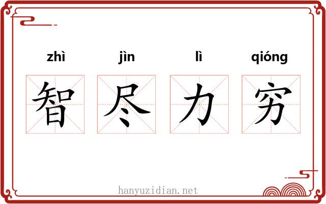 智尽力穷