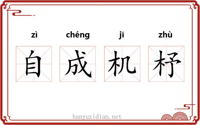 自成机杼