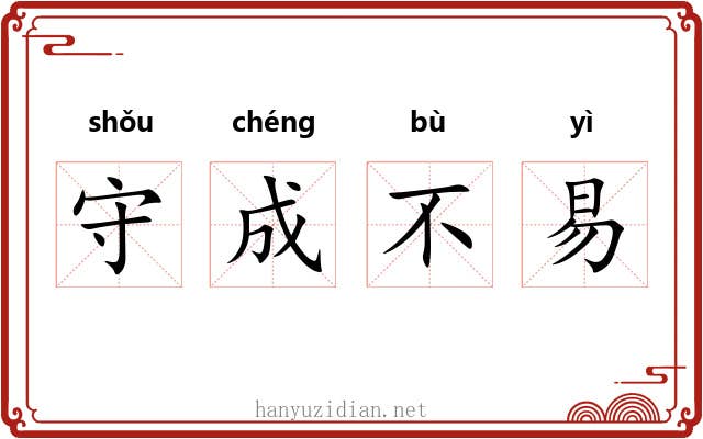 守成不易